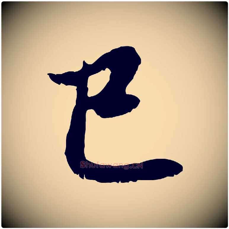 已毛笔行楷写法,摘自元代赵孟頫与中峰札