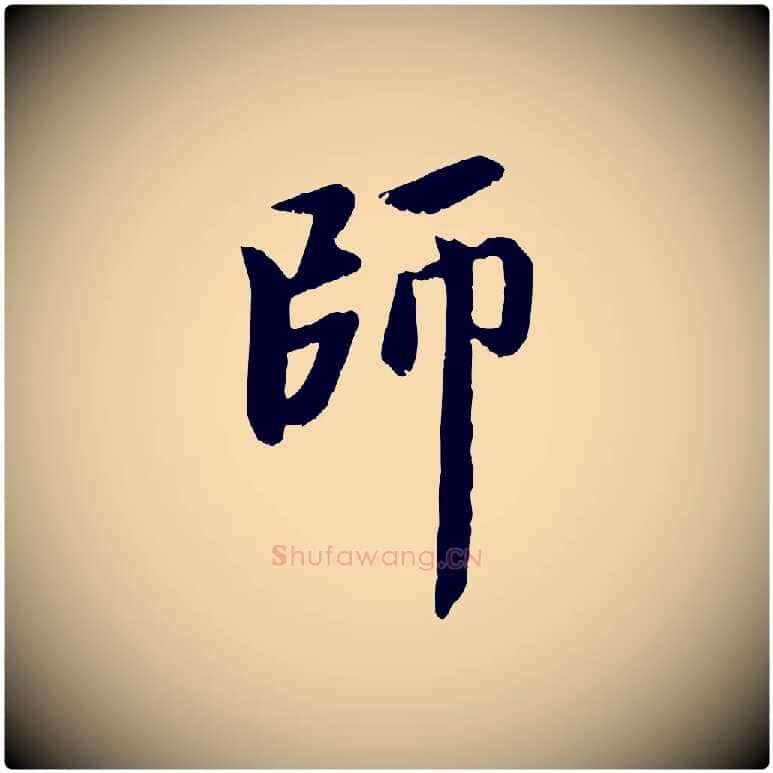 師毛笔行楷写法,摘自元代赵孟頫与中峰札