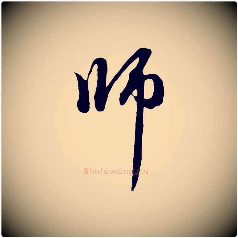 師毛笔行楷写法,摘自元代赵孟頫与中峰札