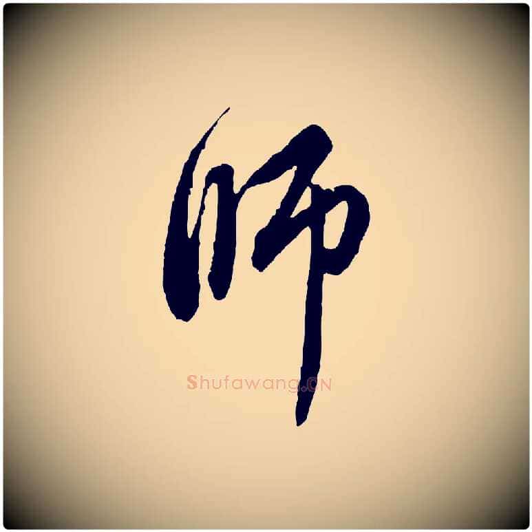 師毛笔行楷写法,摘自元代赵孟頫与中峰札