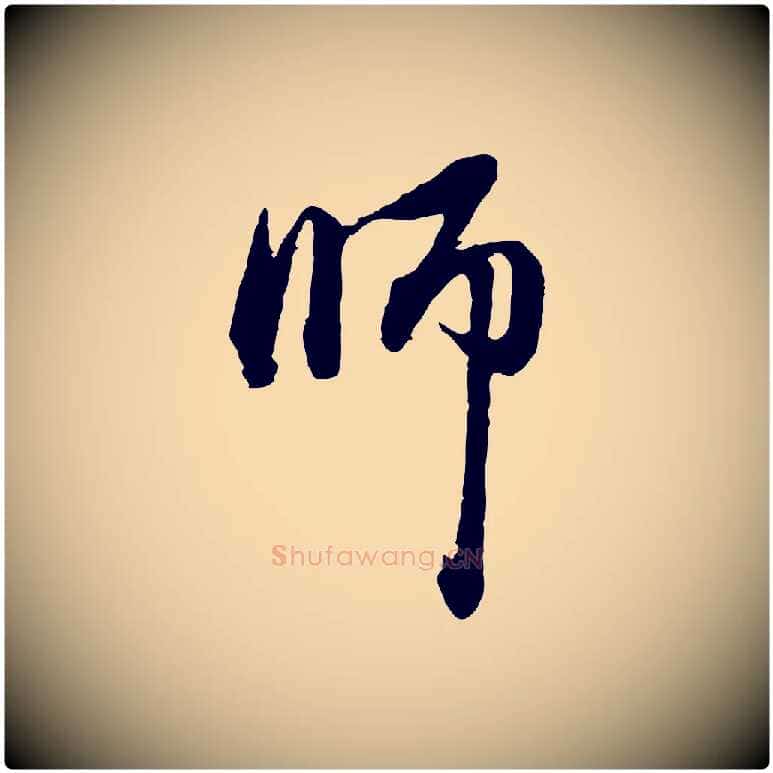 師毛笔行楷写法,摘自元代赵孟頫与中峰札
