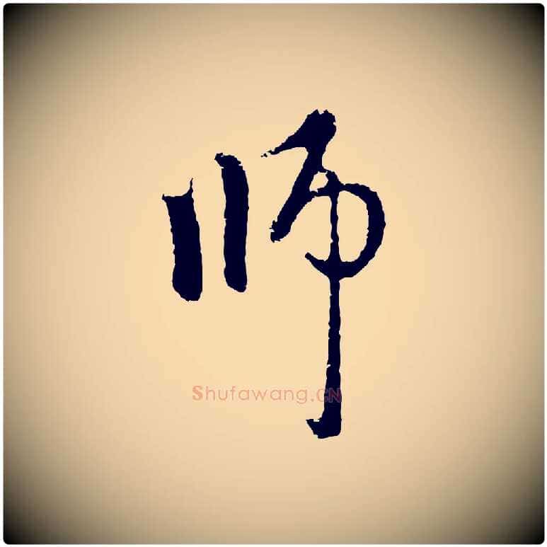 師毛笔行楷写法,摘自元代赵孟頫与中峰札