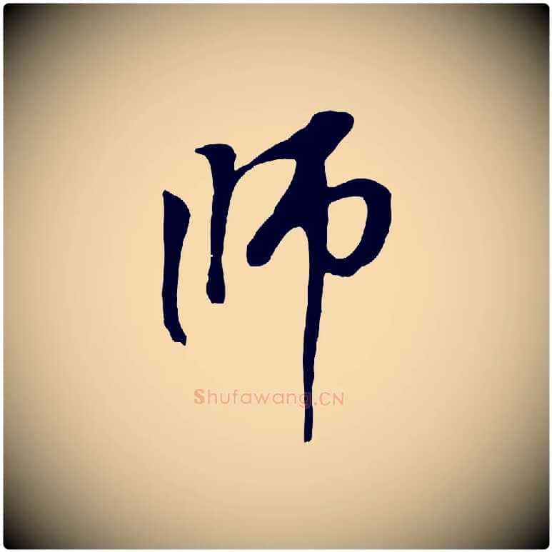 師毛笔行楷写法,摘自元代赵孟頫与中峰札