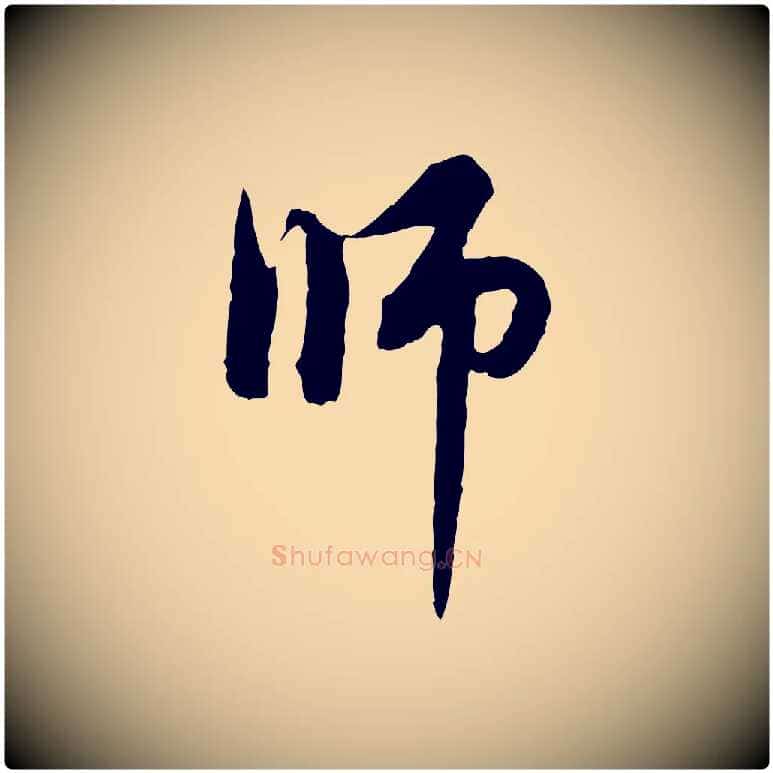 師毛笔行楷写法,摘自元代赵孟頫与中峰札
