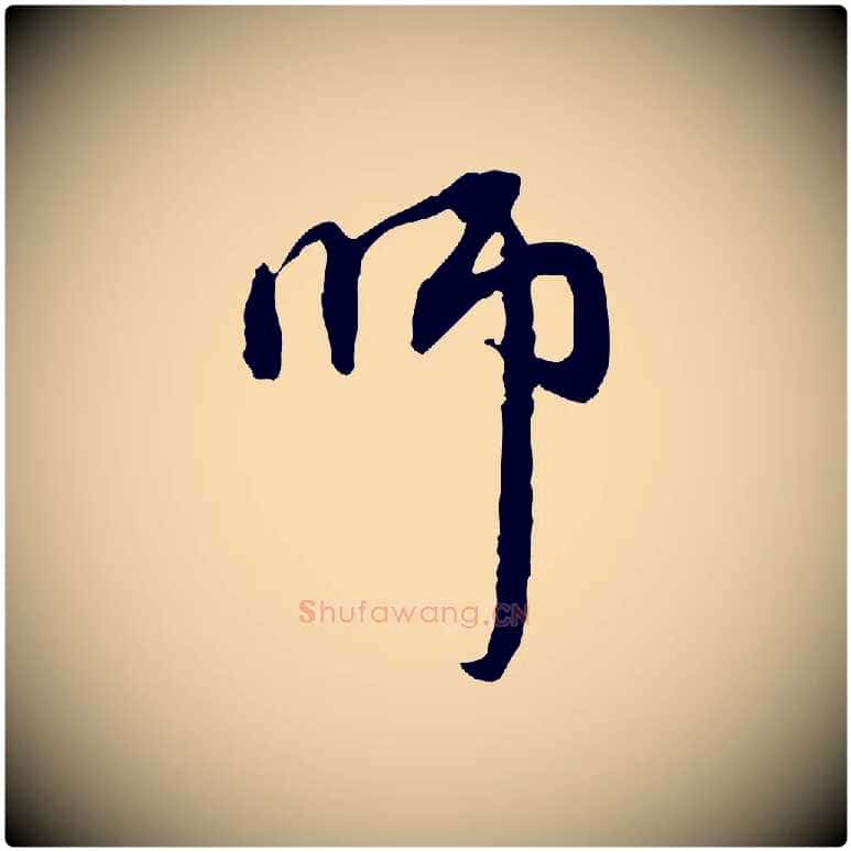 師毛笔行楷写法,摘自元代赵孟頫与中峰札