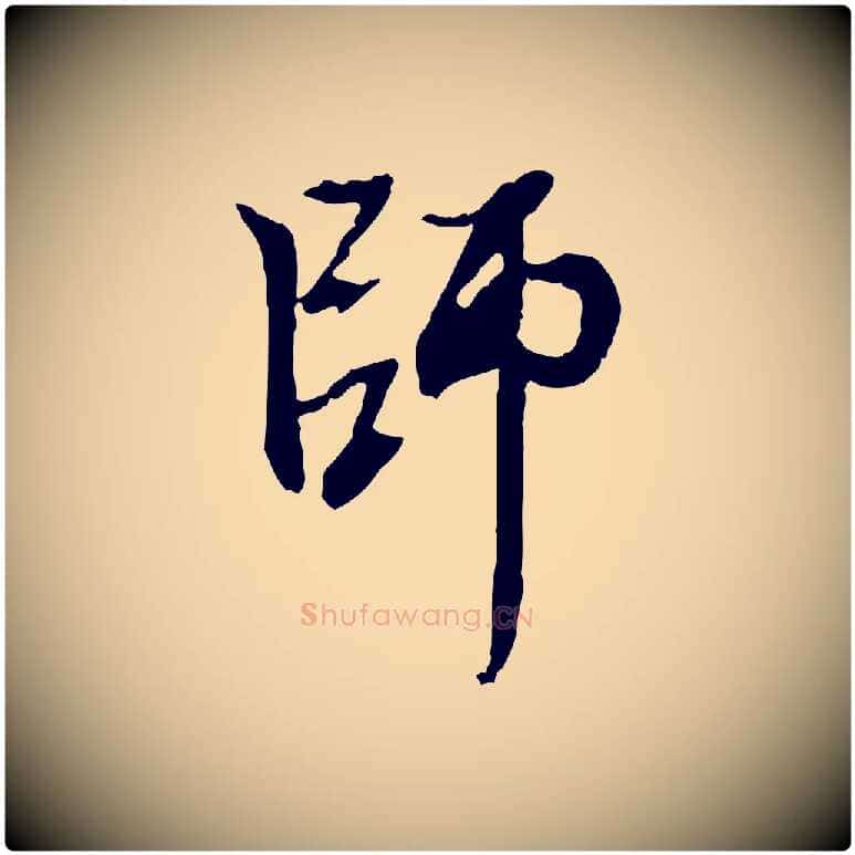師毛笔行楷写法,摘自元代赵孟頫与中峰札