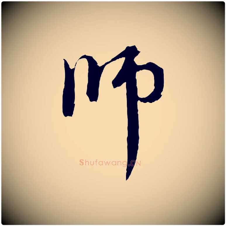 師毛笔行楷写法,摘自元代赵孟頫与中峰札