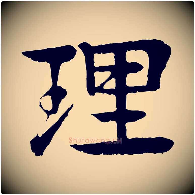 理毛笔行楷写法,摘自元代柳贯跋道服赞