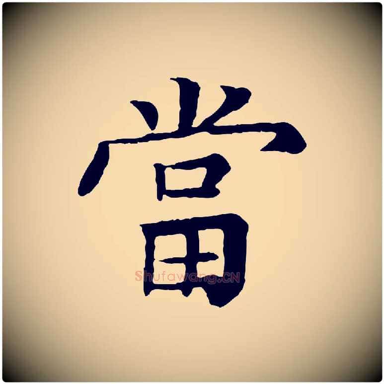 當毛笔行楷写法,摘自元代柳贯跋道服赞