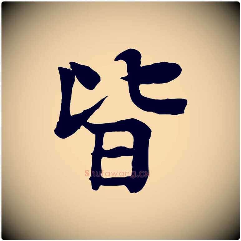皆毛笔行楷写法,摘自元代柳贯跋道服赞