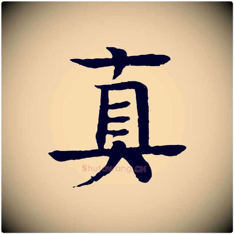 真毛笔行楷写法,摘自元代柳贯跋道服赞