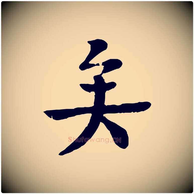 矣毛笔行楷写法,摘自元代柳贯跋道服赞