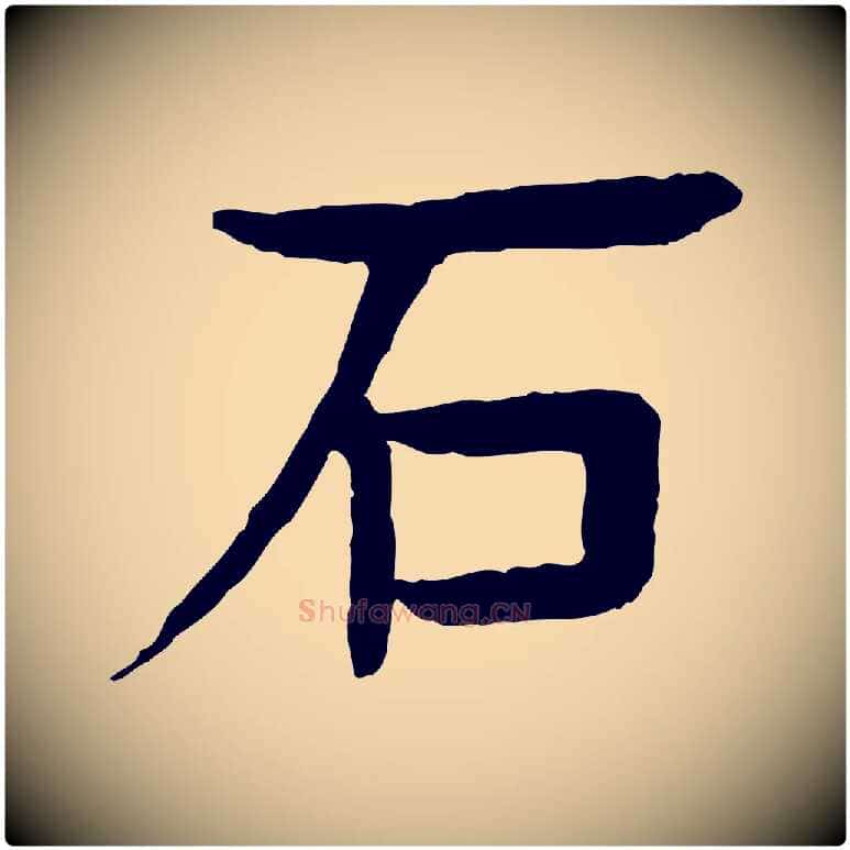 石毛笔行楷写法,摘自元代柳贯跋道服赞