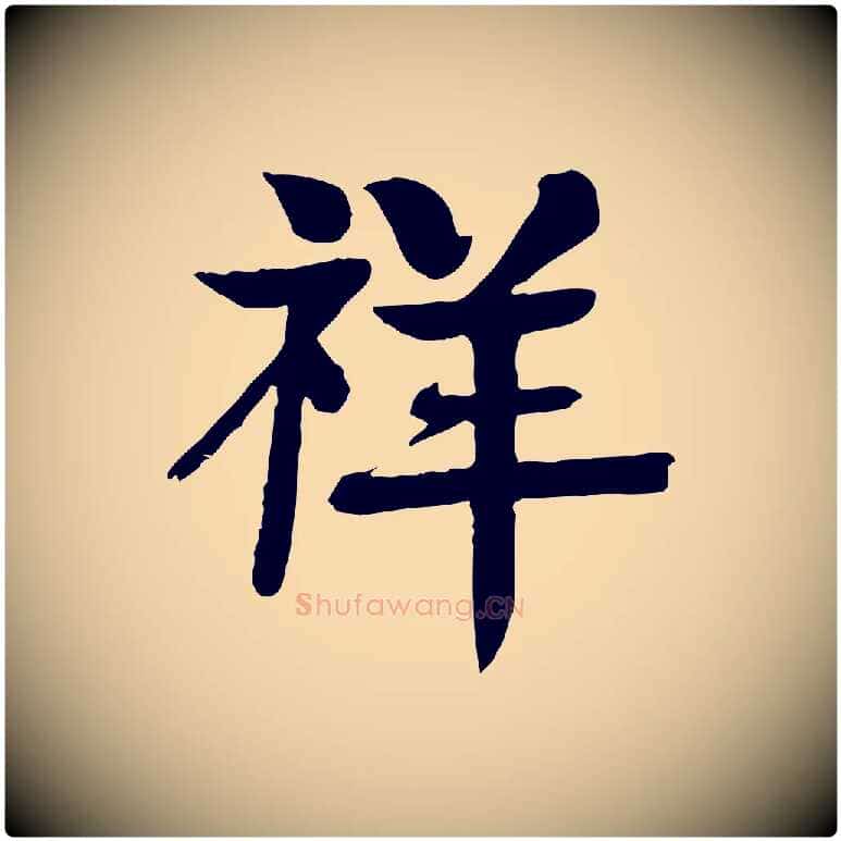 祥毛笔行楷写法,摘自元代柳贯跋道服赞