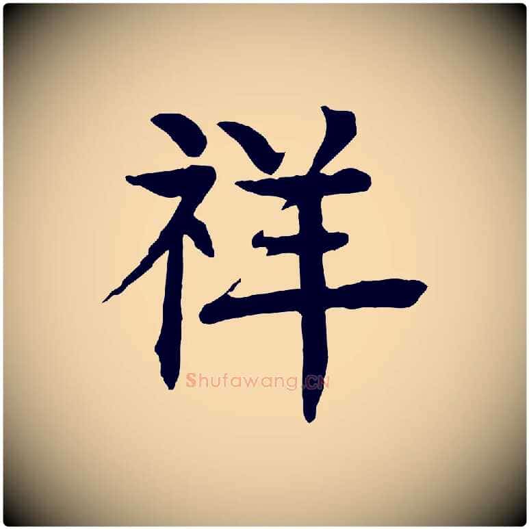 祥毛笔行楷写法,摘自元代柳贯跋道服赞