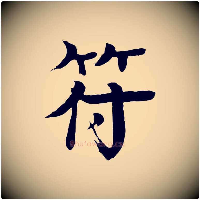 符毛笔行楷写法,摘自元代柳贯跋道服赞