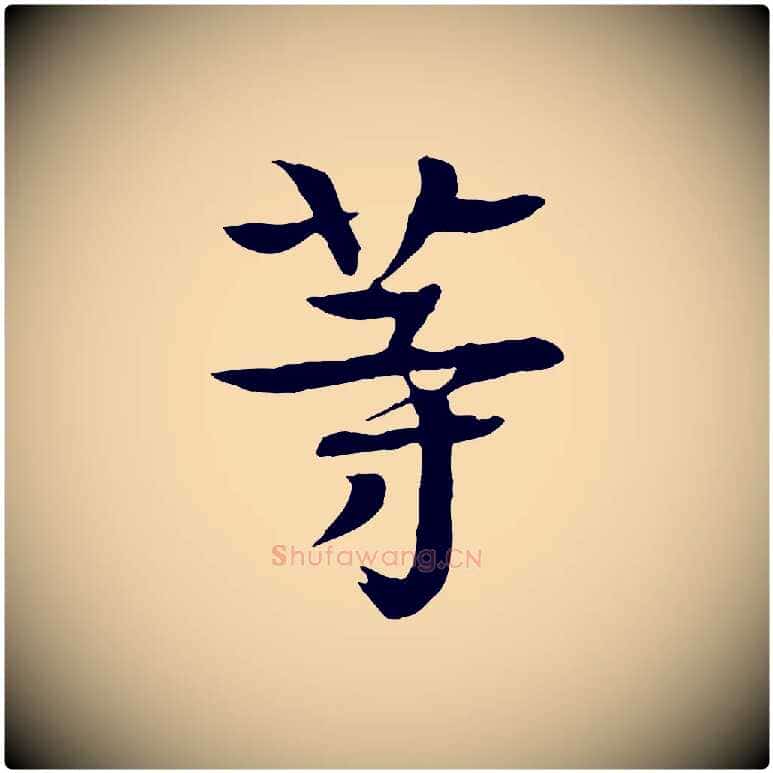 等毛笔行楷写法,摘自元代柳贯跋道服赞