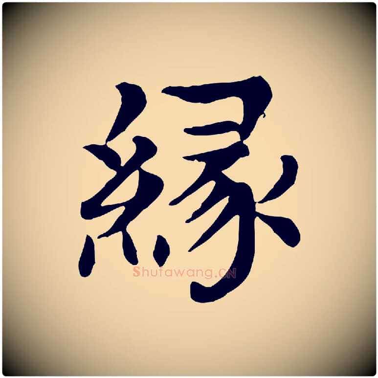 緣毛笔行楷写法,摘自元代柳贯跋道服赞