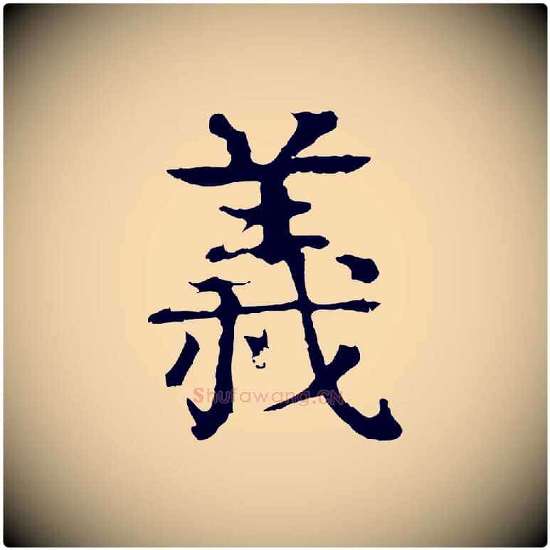 義毛笔行楷写法,摘自元代柳贯跋道服赞