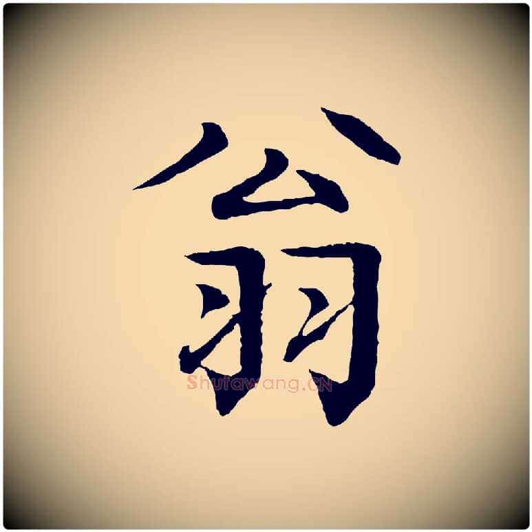 翁毛笔行楷写法,摘自元代柳贯跋道服赞