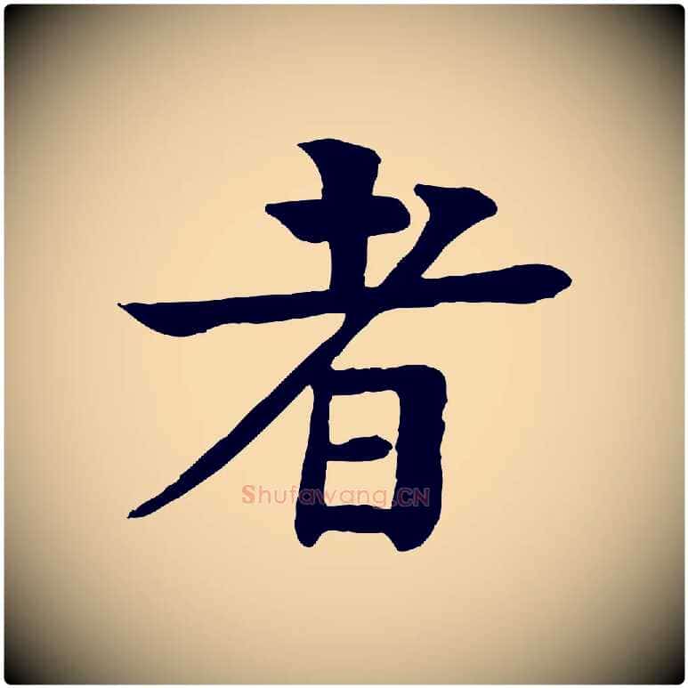 者毛笔行楷写法,摘自元代柳贯跋道服赞
