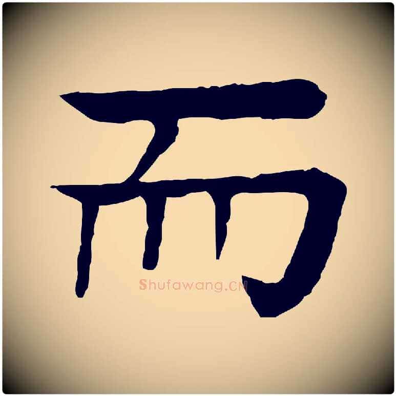 而毛笔行楷写法,摘自元代柳贯跋道服赞
