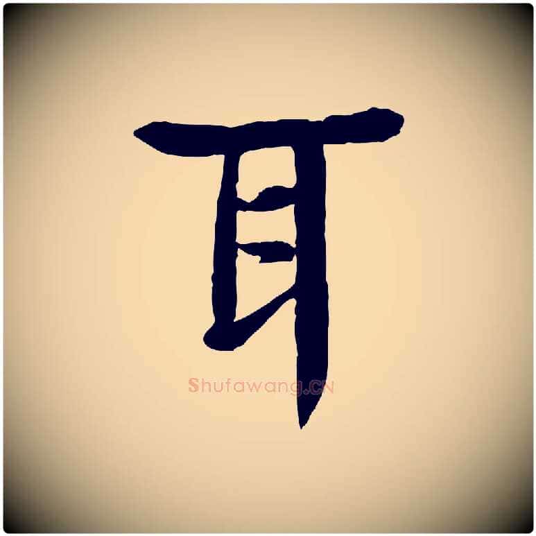 耳毛笔行楷写法,摘自元代柳贯跋道服赞