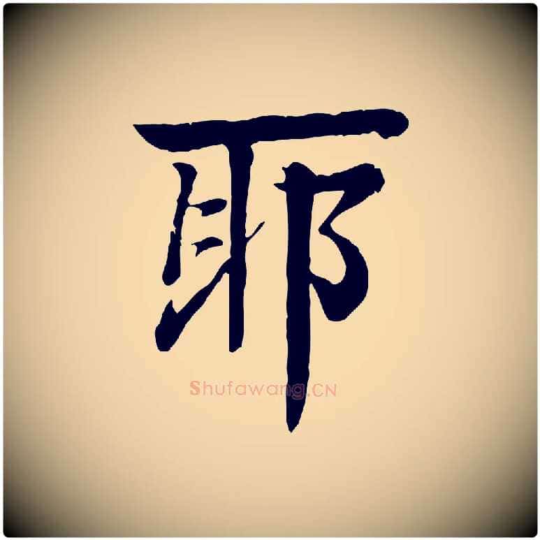 耶毛笔行楷写法,摘自元代柳贯跋道服赞