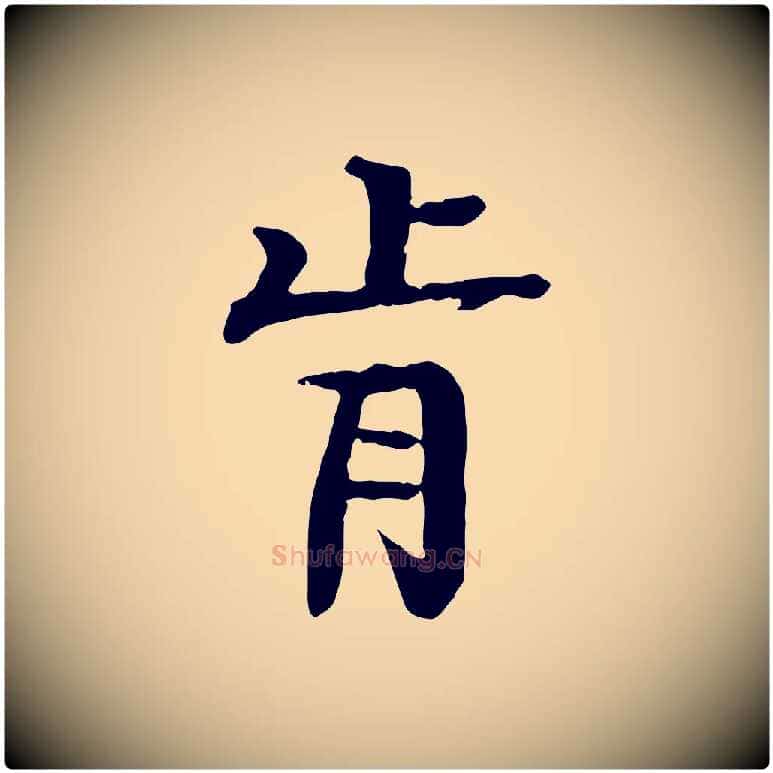 肯毛笔行楷写法,摘自元代柳贯跋道服赞
