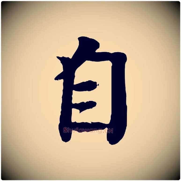 自毛笔行楷写法,摘自元代柳贯跋道服赞
