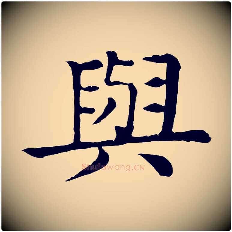 與毛笔行楷写法,摘自元代柳贯跋道服赞