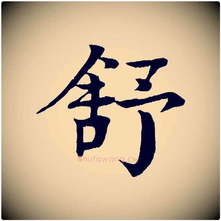 舒毛笔行楷写法,摘自元代柳贯跋道服赞