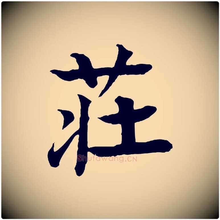 莊毛笔行楷写法,摘自元代柳贯跋道服赞