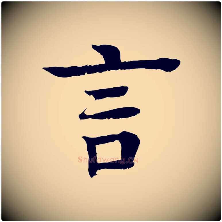 言毛笔行楷写法,摘自元代柳贯跋道服赞
