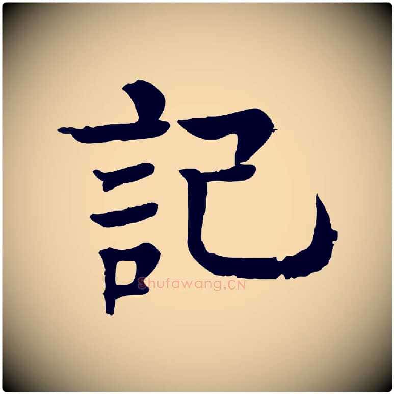 記毛笔行楷写法,摘自元代柳贯跋道服赞