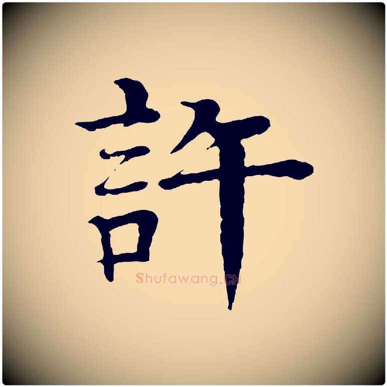 許毛笔行楷写法,摘自元代柳贯跋道服赞