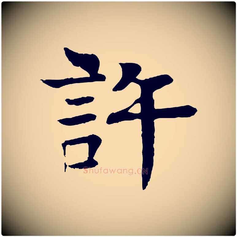 許毛笔行楷写法,摘自元代柳贯跋道服赞