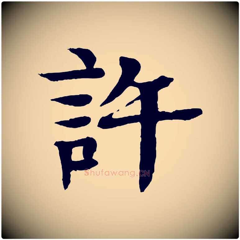 許毛笔行楷写法,摘自元代柳贯跋道服赞