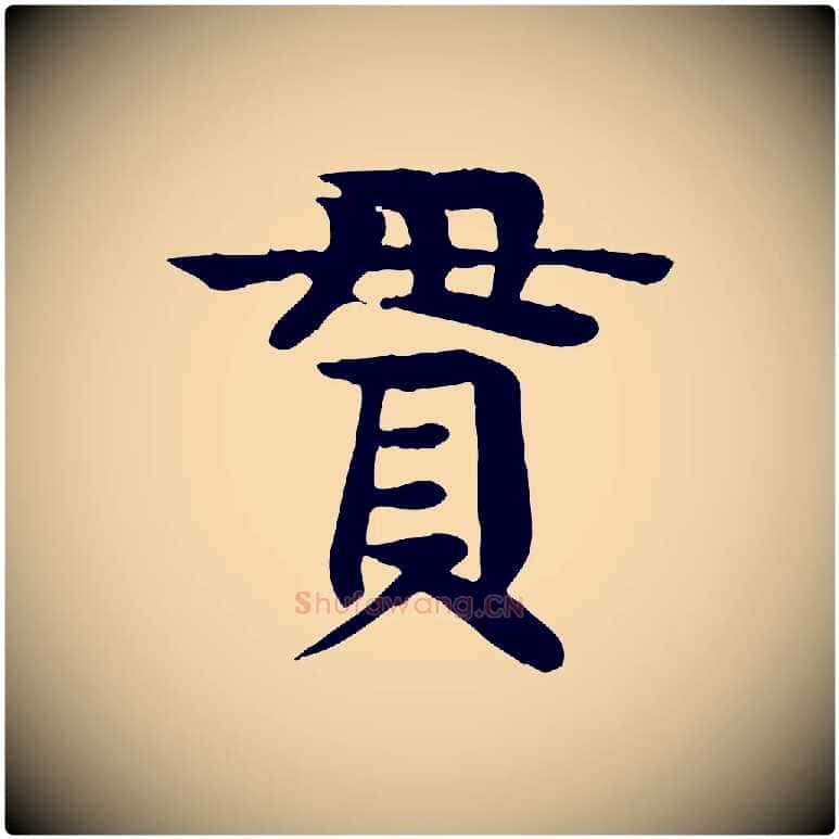 貫毛笔行楷写法,摘自元代柳贯跋道服赞