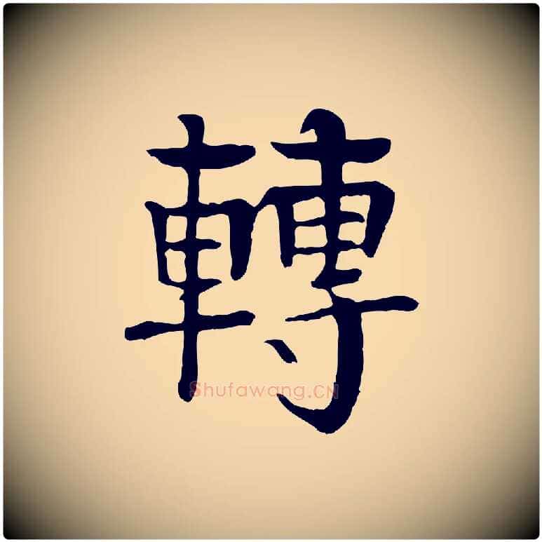 轉毛笔行楷写法,摘自元代柳贯跋道服赞