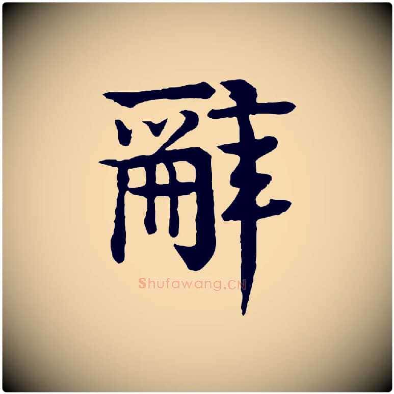 辭毛笔行楷写法,摘自元代柳贯跋道服赞