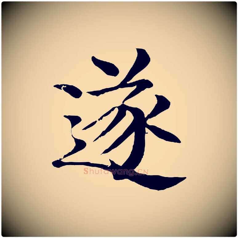 遂毛笔行楷写法,摘自元代柳贯跋道服赞