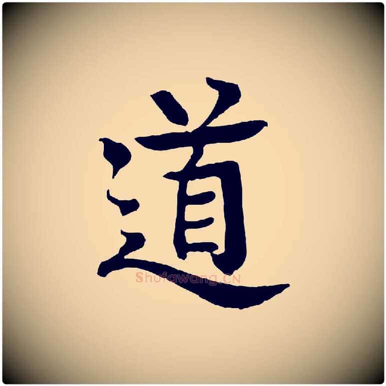 道毛笔行楷写法,摘自元代柳贯跋道服赞