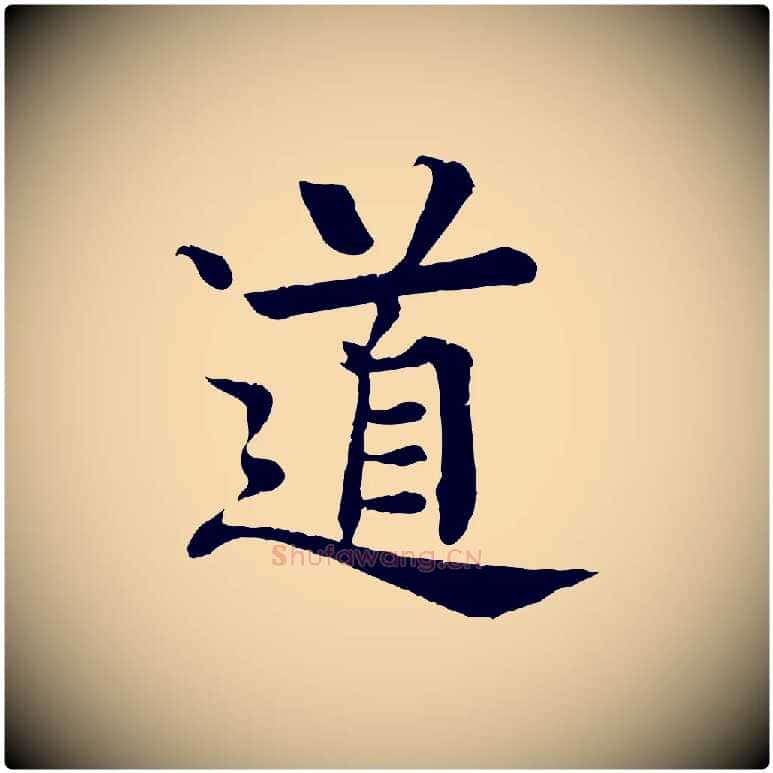道毛笔行楷写法,摘自元代柳贯跋道服赞