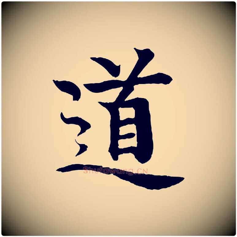 道毛笔行楷写法,摘自元代柳贯跋道服赞