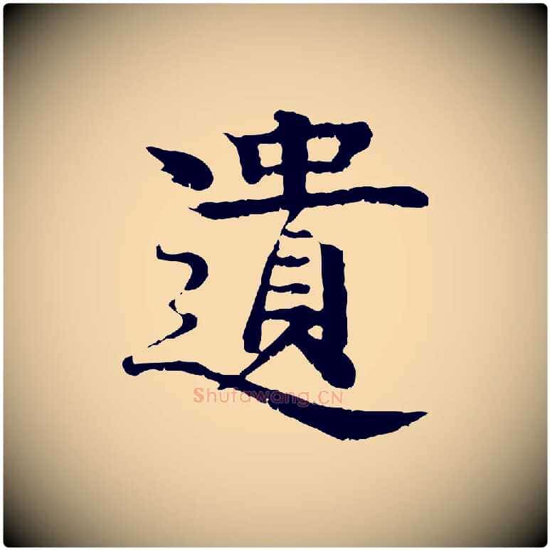 遺毛笔行楷写法,摘自元代柳贯跋道服赞