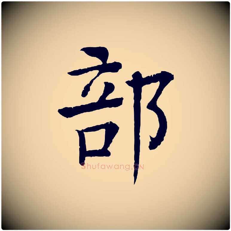 部毛笔行楷写法,摘自元代柳贯跋道服赞