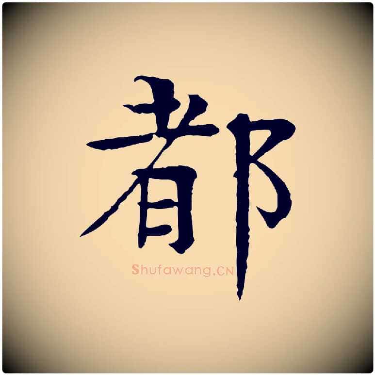都毛笔行楷写法,摘自元代柳贯跋道服赞