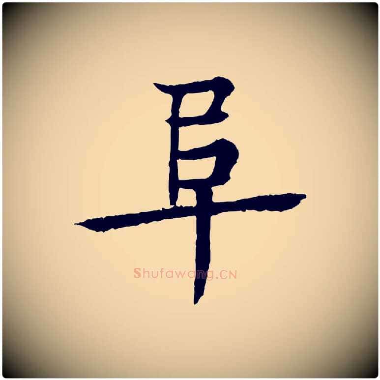阜毛笔行楷写法,摘自元代柳贯跋道服赞