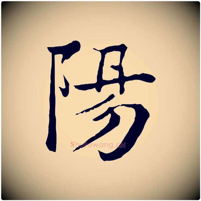 陽毛笔行楷写法,摘自元代柳贯跋道服赞